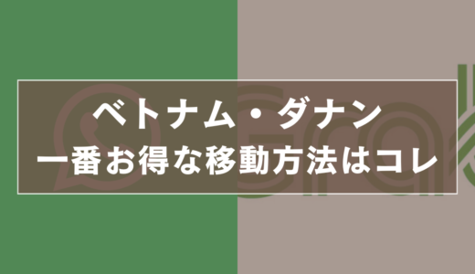 【一番お得】ベトナム・ダナン移動はGrab？チャーター？タクシー？違いとおすすめの使い分け【2025年】